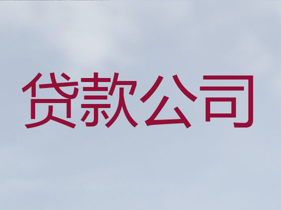 张家口贷款公司-抵押担保贷款